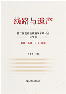 线路与遗产：第二届宜红古茶道学术研讨会论文集(電子書)