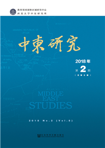 中东研究（2018年第2期．总第8期）(電子書)