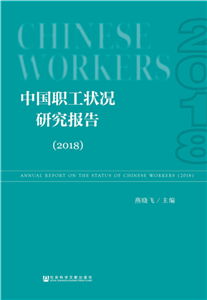 中国职工状况研究报告（2018）(電子書)