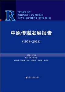 中原传媒发展报告（1978～2018）(電子書)