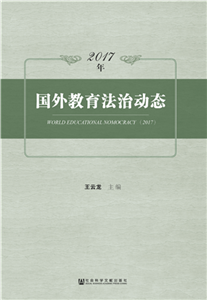 2017年国外教育法治动态(電子書)