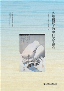 多维视野下的中日文学研究(電子書)
