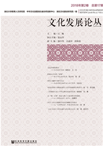 文化发展论丛（2018年第2卷．总第17期）(電子書)