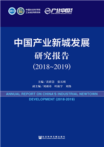 中国产业新城发展研究报告（2018～2019）(電子書)