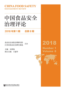 中国食品安全治理评论（2018年第1期．总第8期）(電子書)