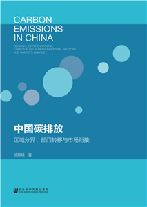 中国碳排放：区域分异、部门转移与市场衔接(電子書)