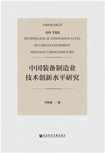 中国装备制造业技术创新水平研究(電子書)