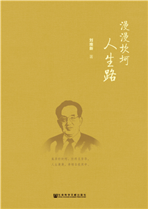 漫漫坎坷人生路(電子書)