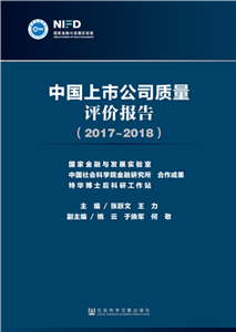 中国上市公司质量评价报告（2017～2018）(電子書)