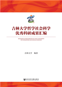 吉林大学哲学社会科学优秀科研成果汇编(電子書)