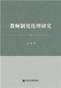 教师制度伦理研究(電子書)