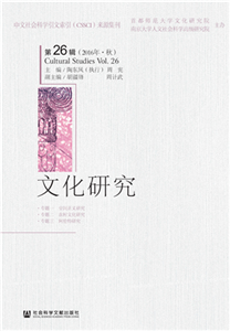 文化研究（第26辑．2016年．秋）(電子書)