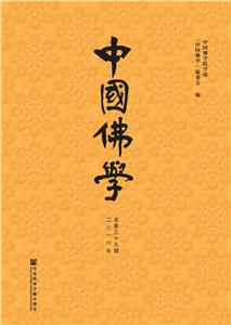 中国佛学（2016年总第39期）(電子書)