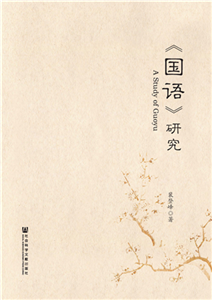 《国语》研究(電子書)
