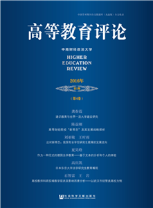 高等教育评论（2016年第1期．第4卷）(電子書)