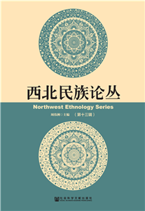 西北民族论丛（第13辑）(電子書)
