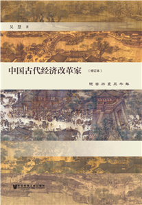 中国古代经济改革家：镜鉴兴衰三千年(電子書)