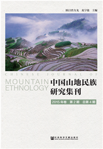 中国山地民族研究集刊（2015年卷第2期．总第4期）(電子書)