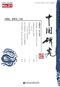 中国研究（2015年春季卷．总第21期）(電子書)