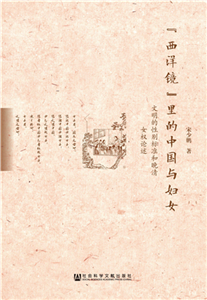“西洋镜”里的中国与妇女：文明的性别标准和晚清女权论述(電子書)