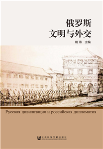俄罗斯文明与外交(電子書)