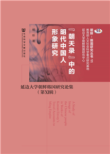 “朝天录”中的明代中国人形象研究：延边大学朝鲜韩国研究论集（第Ⅺ辑）(電子書)