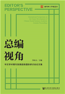 总编视角：华文学术期刊发展趋势国际研讨会论文集(電子書)