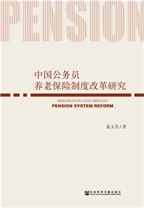 中国公务员养老保险制度改革研究(電子書)