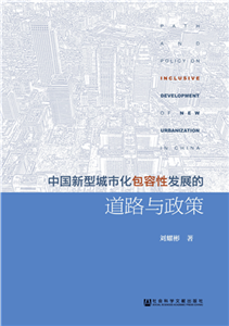 中国新型城市化包容性发展的道路与政策(電子書)