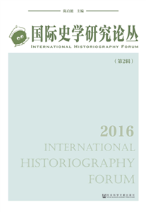 国际史学研究论丛（第2辑）(電子書)