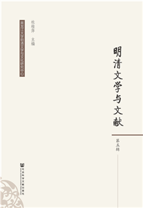 明清文学与文献（第5辑）(電子書)