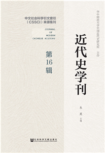 近代史学刊（第16辑）(電子書)