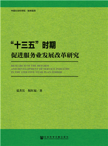 “十三五”时期促进服务业发展改革研究(電子書)