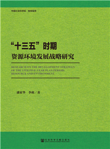 “十三五”时期资源环境发展战略研究(電子書)