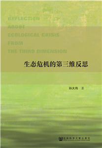 生态危机的第三维反思(電子書)