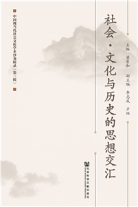 社会·文化与历史的思想交汇：中国现当代社会文化学术沙龙辑录（第3辑）(電子書)