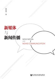 新媒体与新闻传播(電子書)