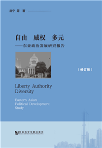 自由 威权 多元：东亚政治发展研究报告(電子書)