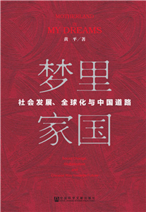 梦里家国：社会发展、全球化与中国道路(電子書)