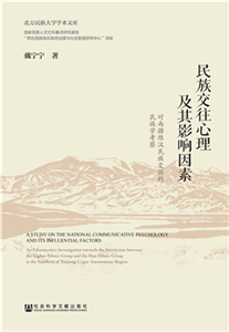 民族交往心理及其影响因素：对南疆维汉民族交往的民族学考察(電子書)