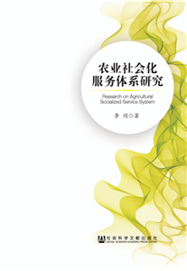 农业社会化服务体系研究(電子書)
