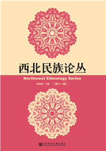 西北民族论丛（第11辑）(電子書)