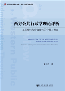 西方公共行政学理论评析：工具理性与价值理性的分野与整合(電子書)