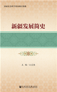 新疆发展简史(電子書)