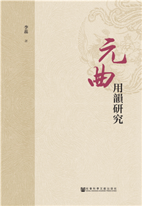 元曲用韵研究(電子書)