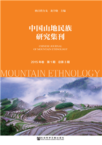 中国山地民族研究集刊（2015年卷第1期．总第3期）(電子書)