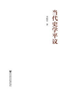 当代史学平议(電子書)