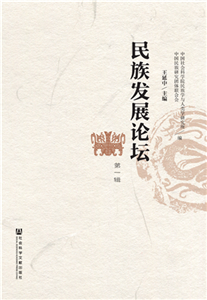 民族发展论坛（第1辑）(電子書)