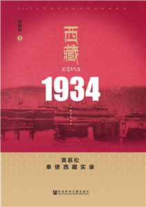 西藏1934：黄慕松奉使西藏实录(電子書)
