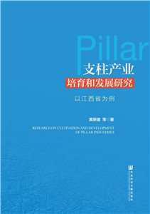 支柱产业培育和发展研究：以江西省为例(電子書)